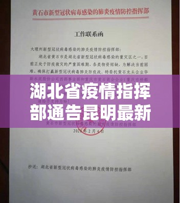 湖北省疫情指挥部通告昆明最新/湖北省疫情指挥部通告昆明最新消息