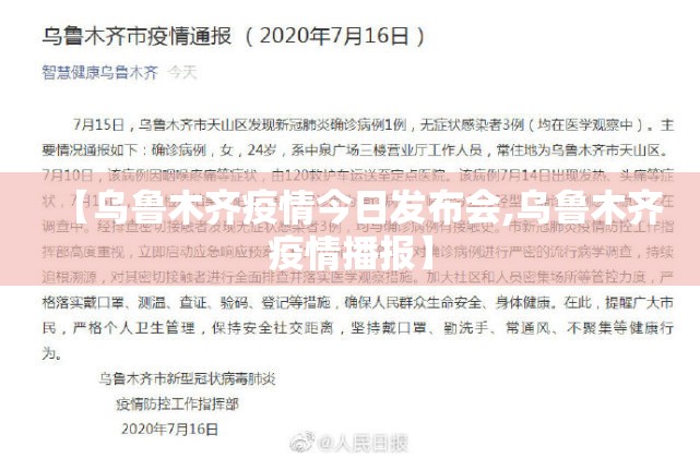【乌鲁木齐疫情今日发布会,乌鲁木齐疫情播报】