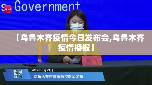 【乌鲁木齐疫情今日发布会,乌鲁木齐疫情播报】