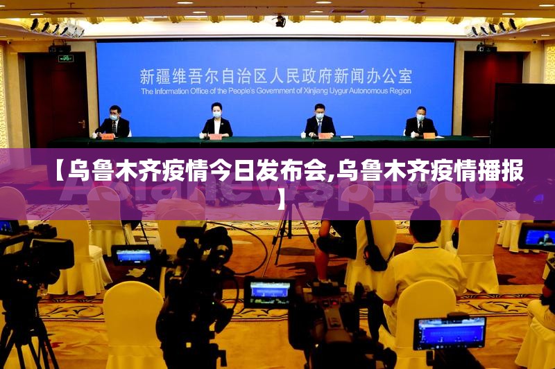 【乌鲁木齐疫情今日发布会,乌鲁木齐疫情播报】