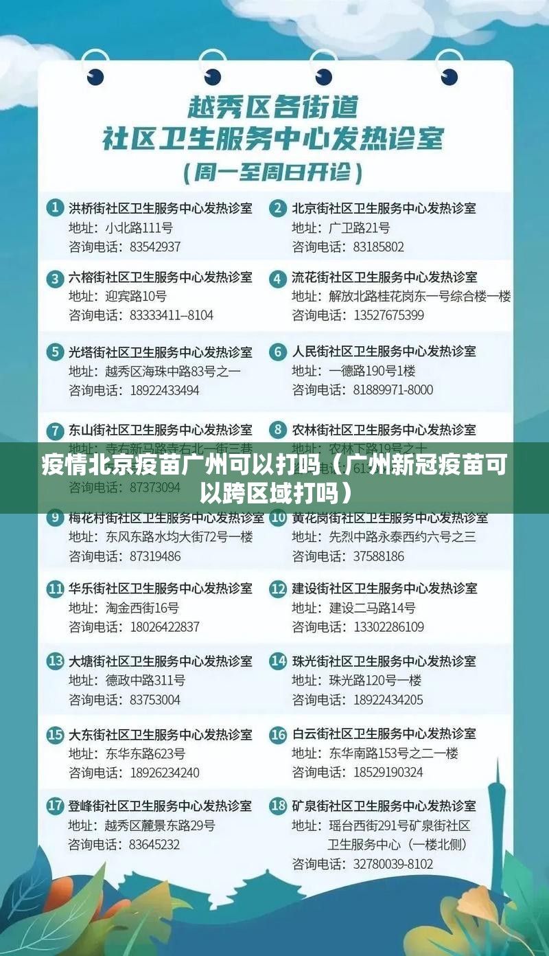 疫情北京疫苗广州可以打吗（广州新冠疫苗可以跨区域打吗）
