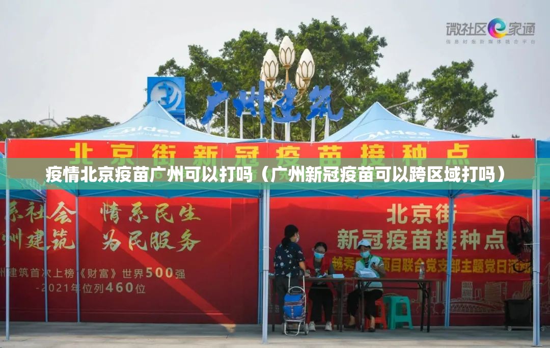 疫情北京疫苗广州可以打吗（广州新冠疫苗可以跨区域打吗）