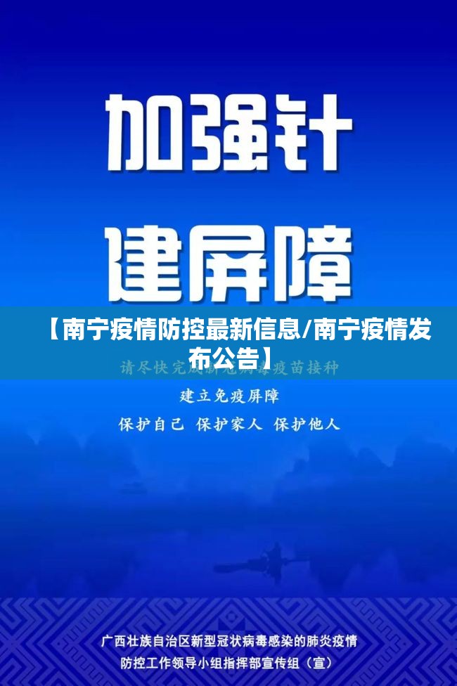 【南宁疫情防控最新信息/南宁疫情发布公告】
