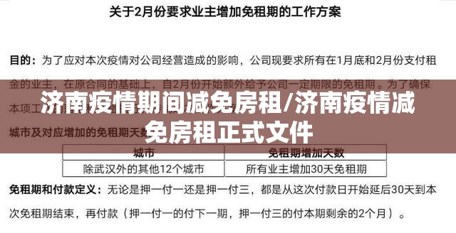 济南疫情期间减免房租/济南疫情减免房租正式文件