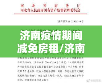 济南疫情期间减免房租/济南疫情减免房租正式文件