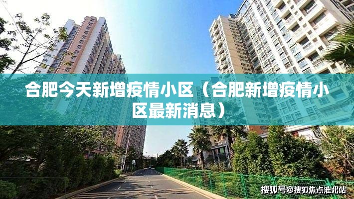 合肥今天新增疫情小区（合肥新增疫情小区最新消息）