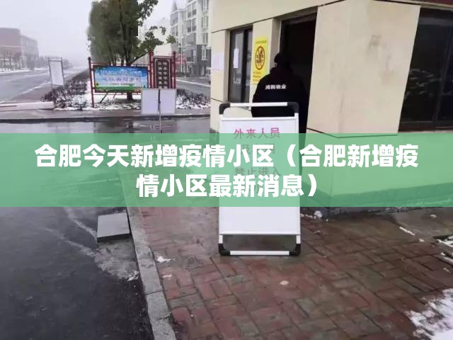 合肥今天新增疫情小区（合肥新增疫情小区最新消息）