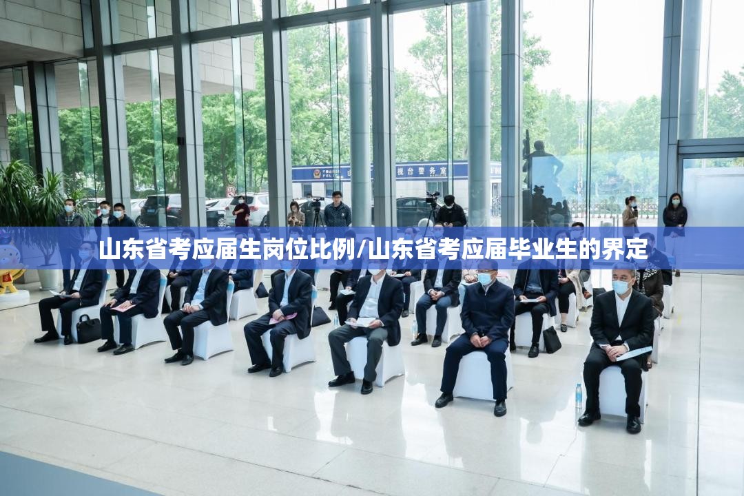 山东省考应届生岗位比例/山东省考应届毕业生的界定