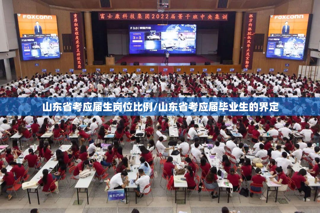 山东省考应届生岗位比例/山东省考应届毕业生的界定