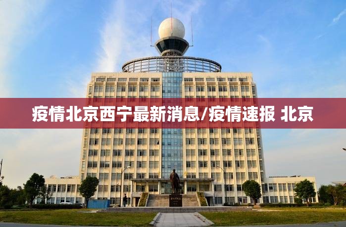 疫情北京西宁最新消息/疫情速报 北京