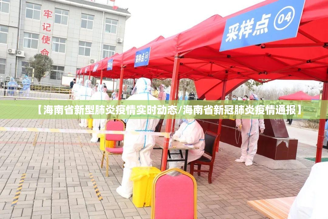 【海南省新型肺炎疫情实时动态/海南省新冠肺炎疫情通报】