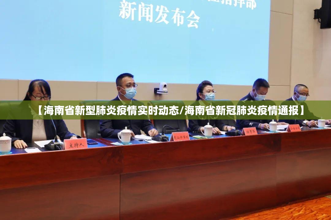 【海南省新型肺炎疫情实时动态/海南省新冠肺炎疫情通报】