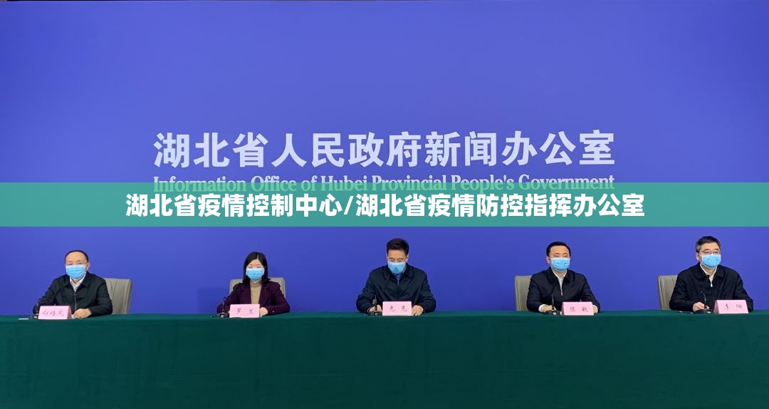 湖北省疫情控制中心/湖北省疫情防控指挥办公室
