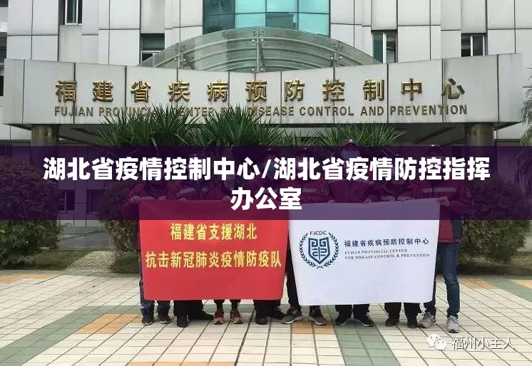 湖北省疫情控制中心/湖北省疫情防控指挥办公室