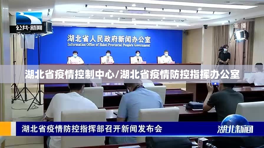 湖北省疫情控制中心/湖北省疫情防控指挥办公室