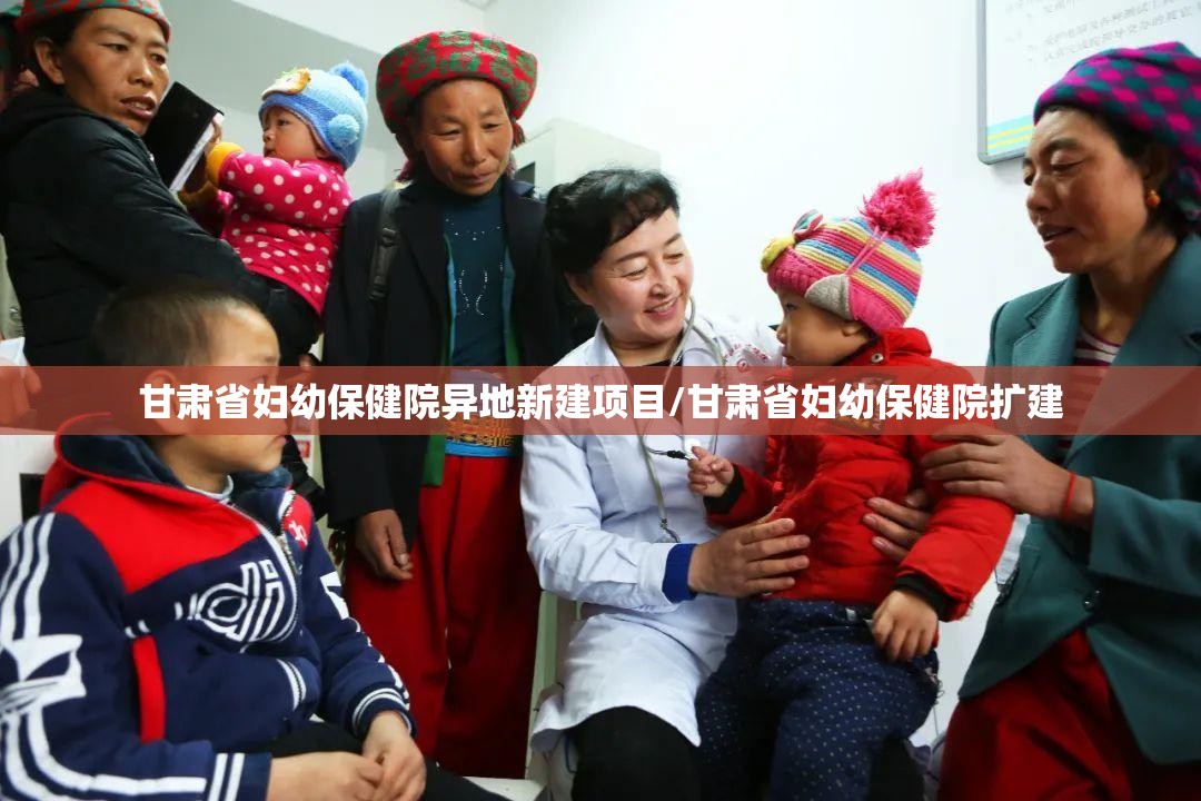 甘肃省妇幼保健院异地新建项目/甘肃省妇幼保健院扩建