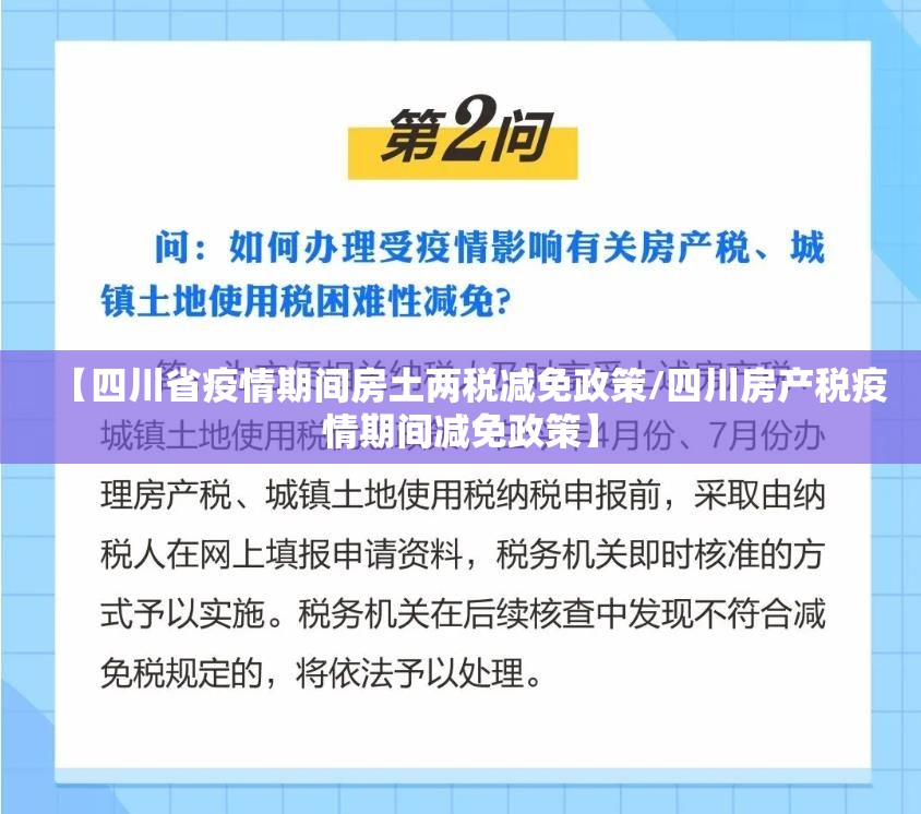 【四川省疫情期间房土两税减免政策/四川房产税疫情期间减免政策】