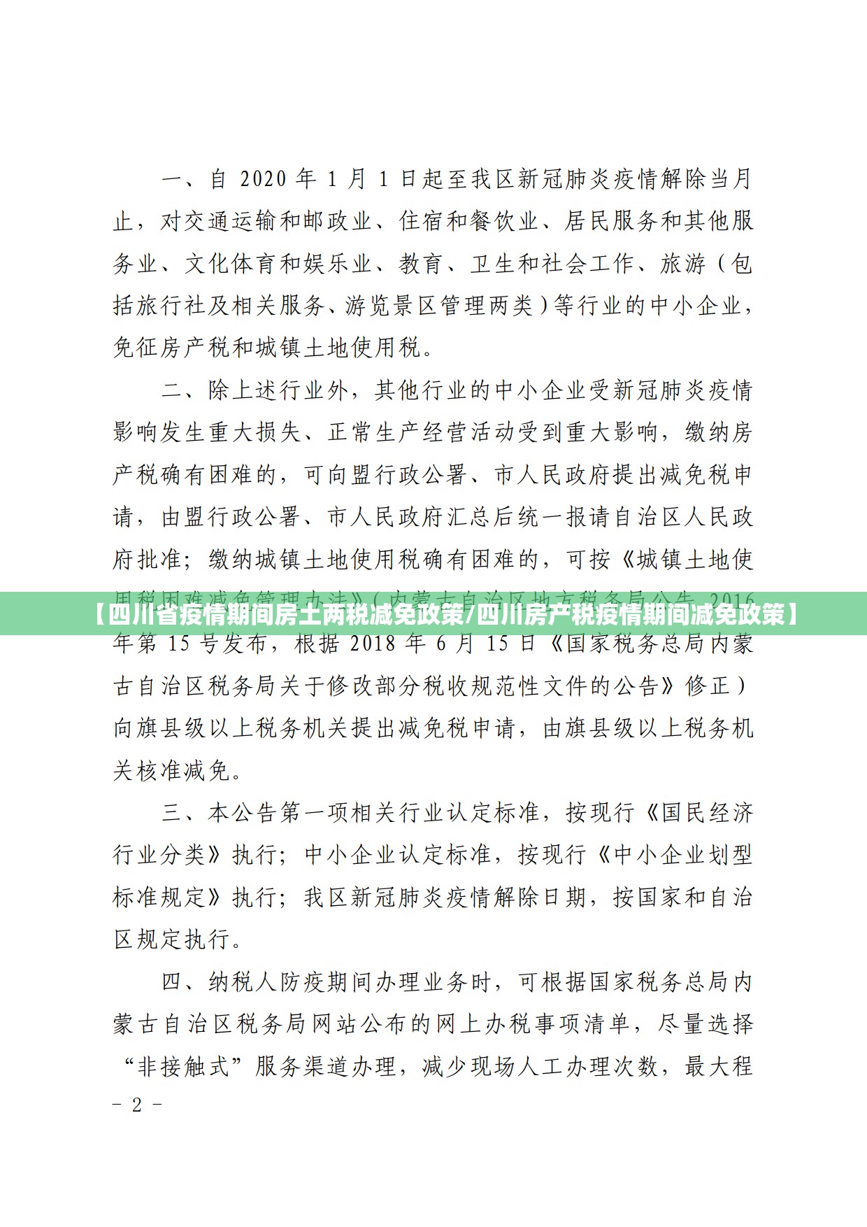 【四川省疫情期间房土两税减免政策/四川房产税疫情期间减免政策】