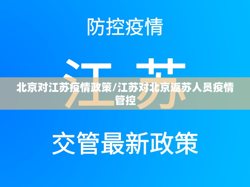 北京对江苏疫情政策/江苏对北京返苏人员疫情管控