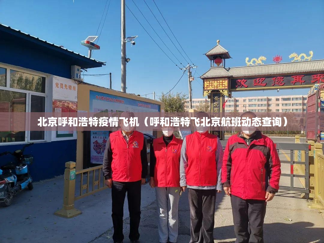 北京呼和浩特疫情飞机（呼和浩特飞北京航班动态查询）