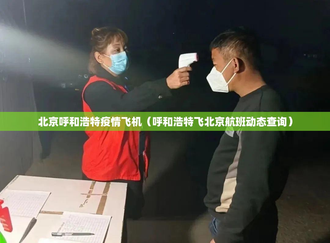 北京呼和浩特疫情飞机（呼和浩特飞北京航班动态查询）