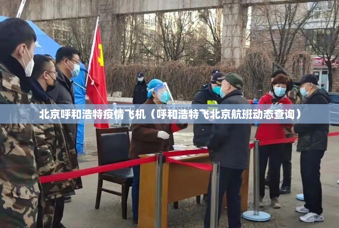 北京呼和浩特疫情飞机（呼和浩特飞北京航班动态查询）