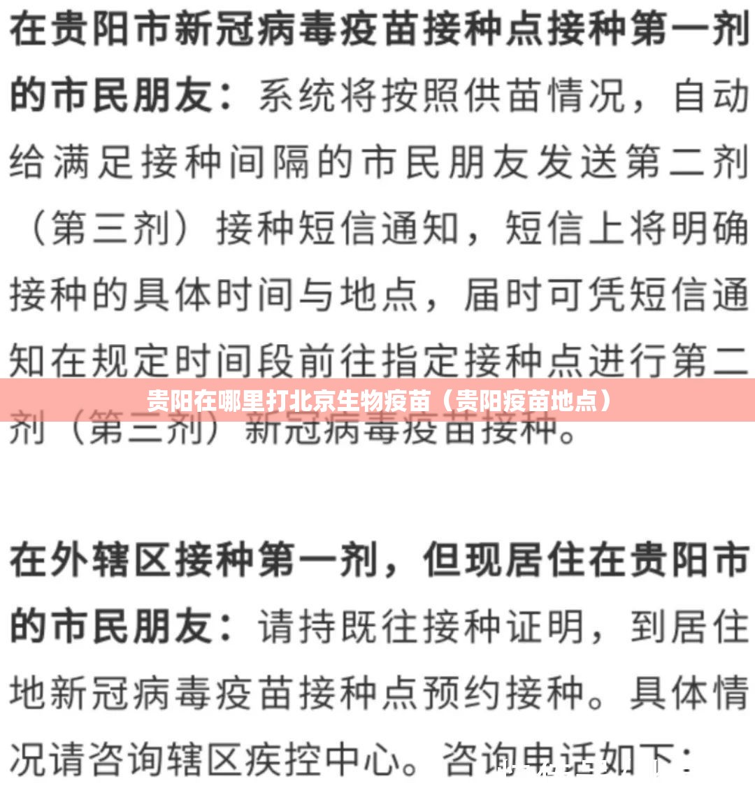 贵阳在哪里打北京生物疫苗（贵阳疫苗地点）