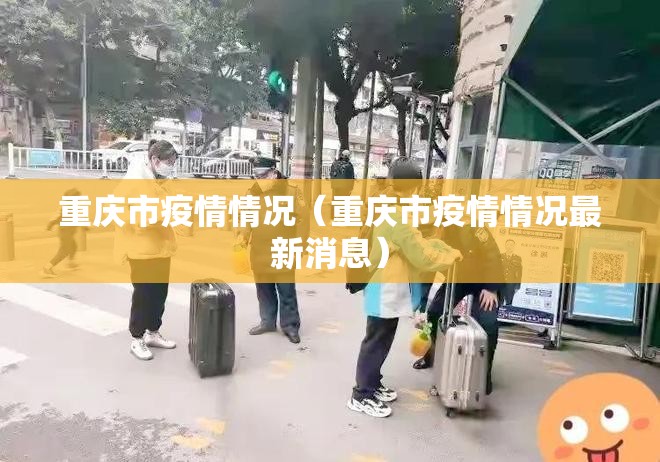 重庆市疫情情况（重庆市疫情情况最新消息）