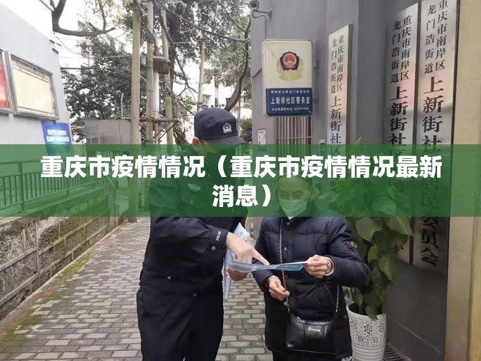 重庆市疫情情况（重庆市疫情情况最新消息）
