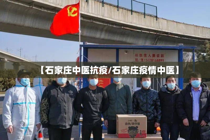 【石家庄中医抗疫/石家庄疫情中医】