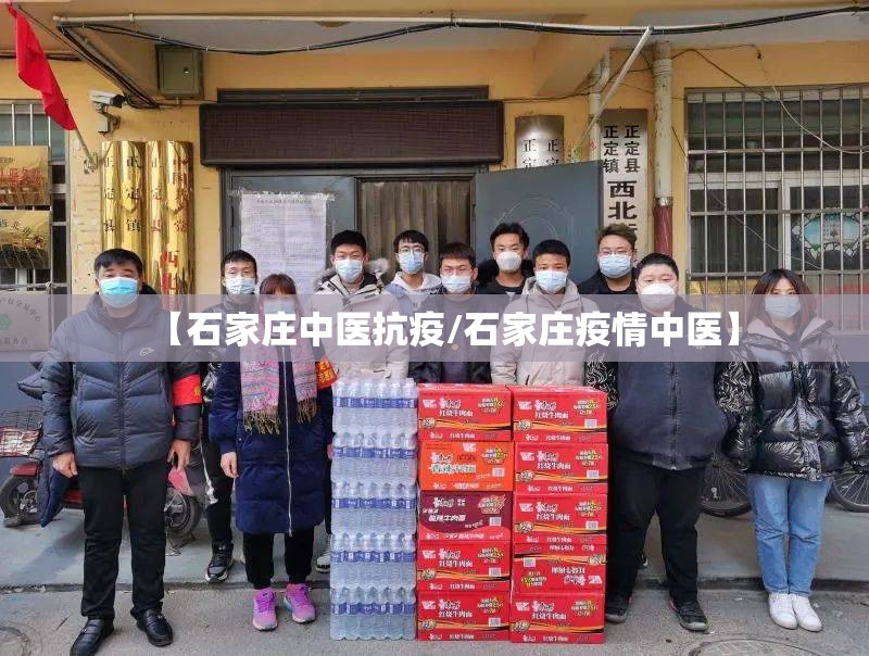 【石家庄中医抗疫/石家庄疫情中医】