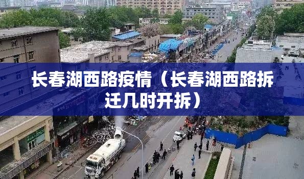 长春湖西路疫情（长春湖西路拆迁几时开拆）