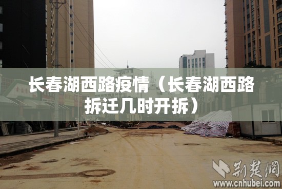 长春湖西路疫情（长春湖西路拆迁几时开拆）