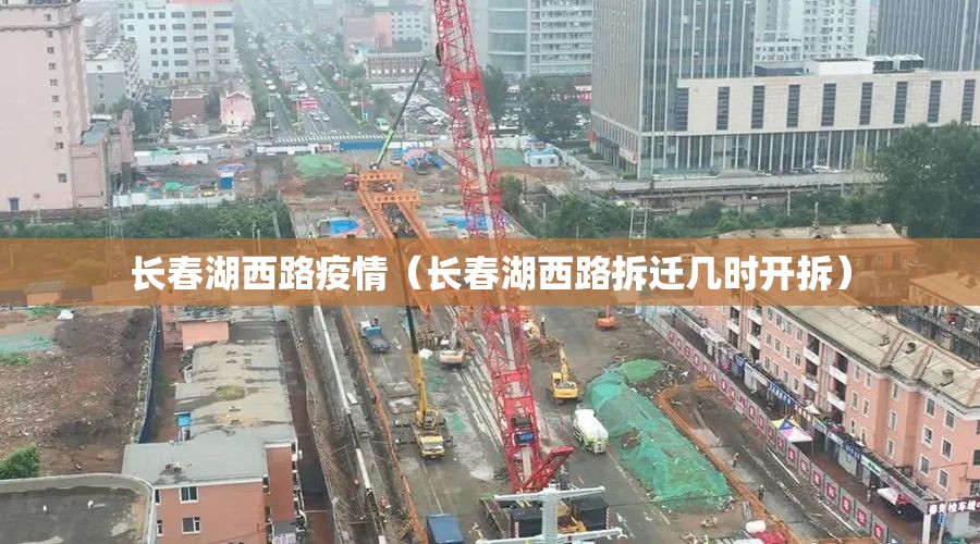 长春湖西路疫情（长春湖西路拆迁几时开拆）