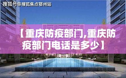 【重庆防疫部门,重庆防疫部门电话是多少】
