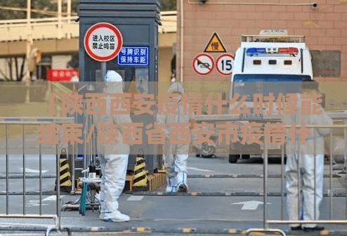 【陕西西安疫情什么时候能结束/陕西省西安市疫情什么时候结束】