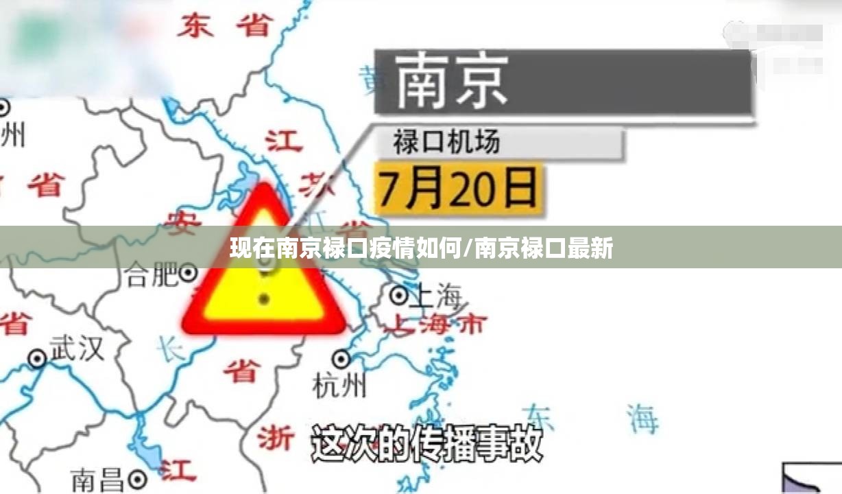 现在南京禄口疫情如何/南京禄口最新