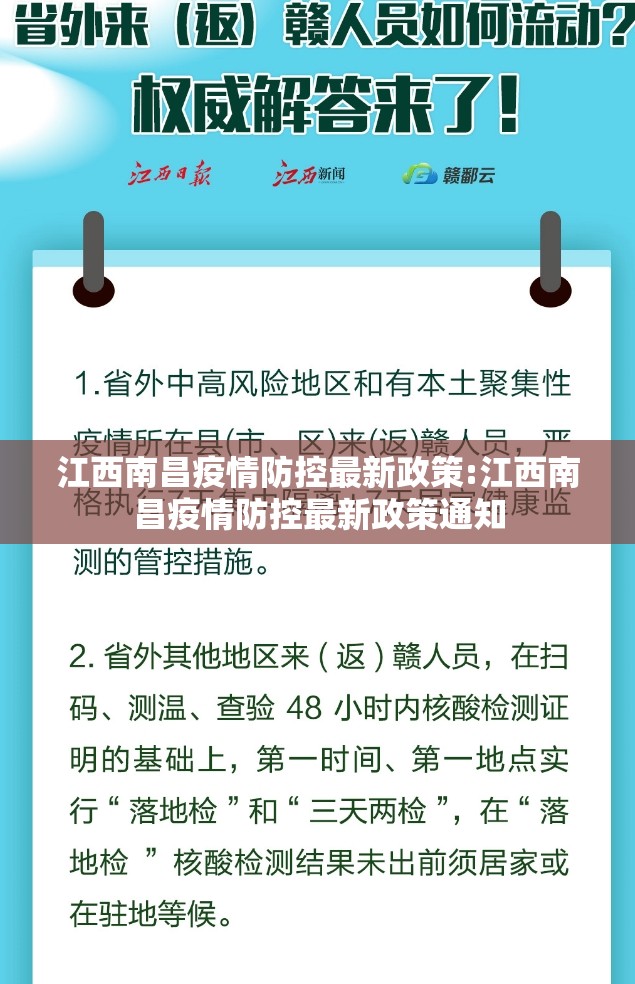 江西南昌疫情防控最新政策:江西南昌疫情防控最新政策通知