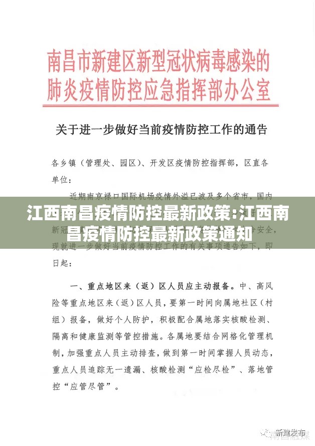 江西南昌疫情防控最新政策:江西南昌疫情防控最新政策通知