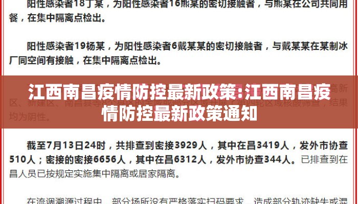 江西南昌疫情防控最新政策:江西南昌疫情防控最新政策通知
