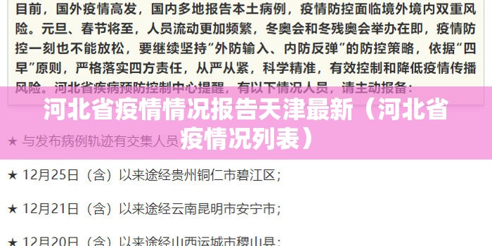 河北省疫情情况报告天津最新（河北省疫情况列表）