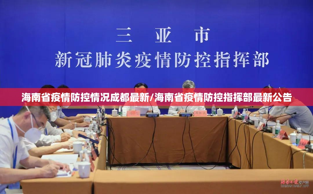 海南省疫情防控情况成都最新/海南省疫情防控指挥部最新公告