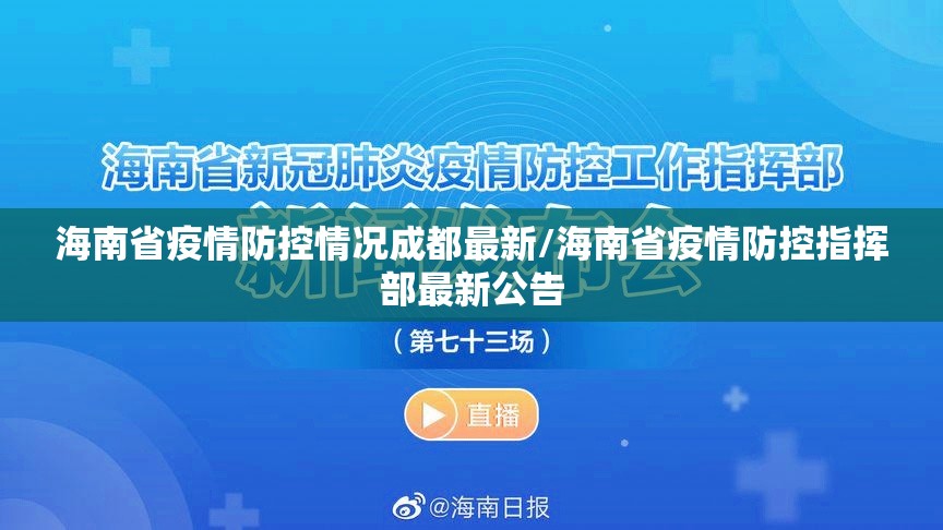 海南省疫情防控情况成都最新/海南省疫情防控指挥部最新公告