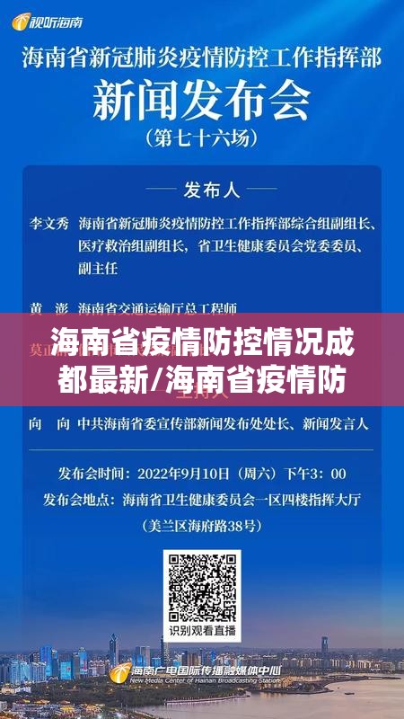 海南省疫情防控情况成都最新/海南省疫情防控指挥部最新公告