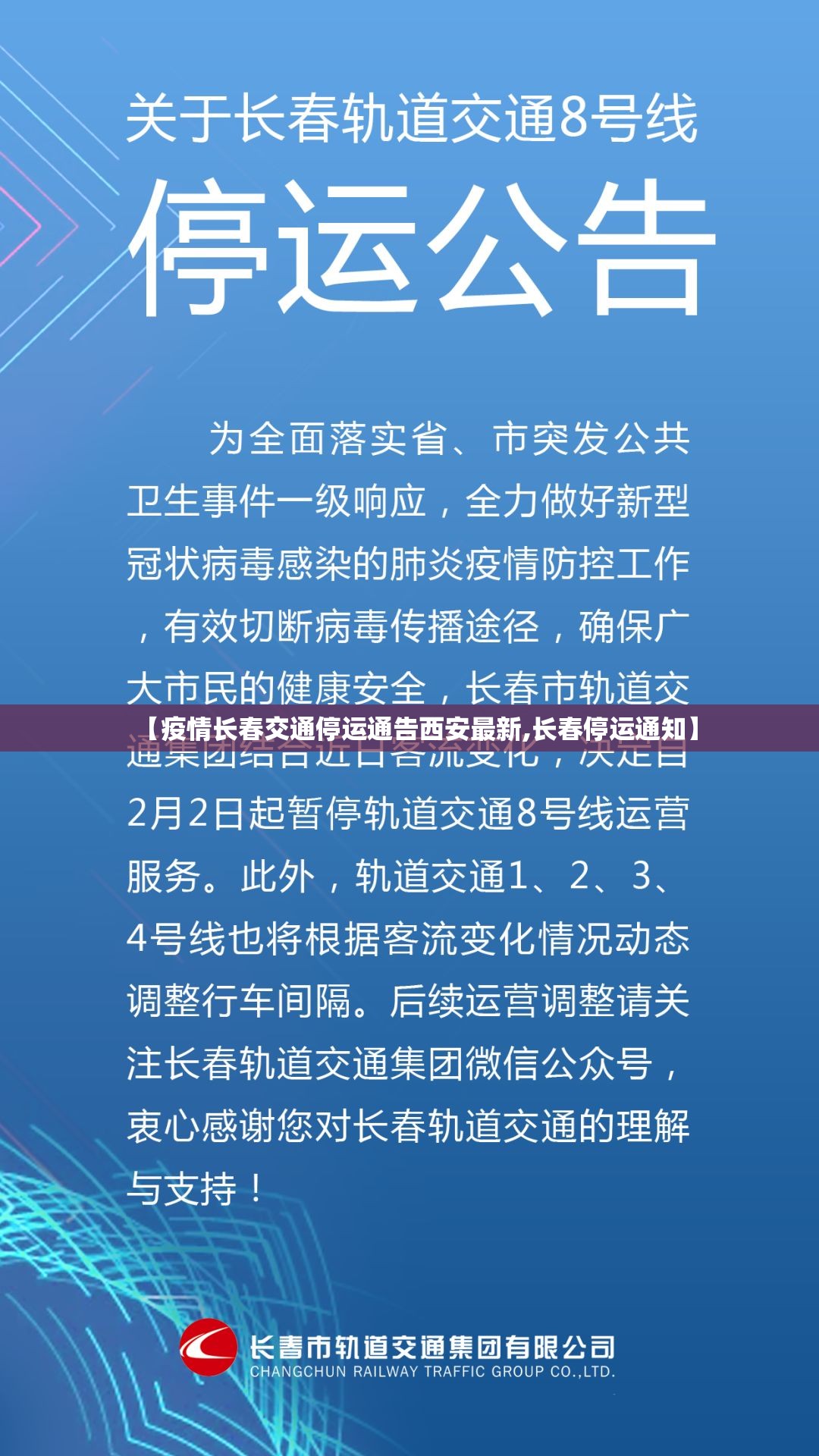 【疫情长春交通停运通告西安最新,长春停运通知】