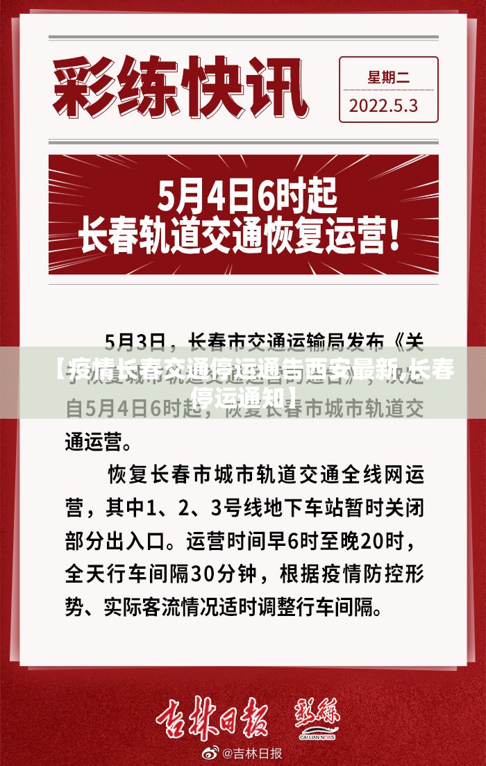 【疫情长春交通停运通告西安最新,长春停运通知】