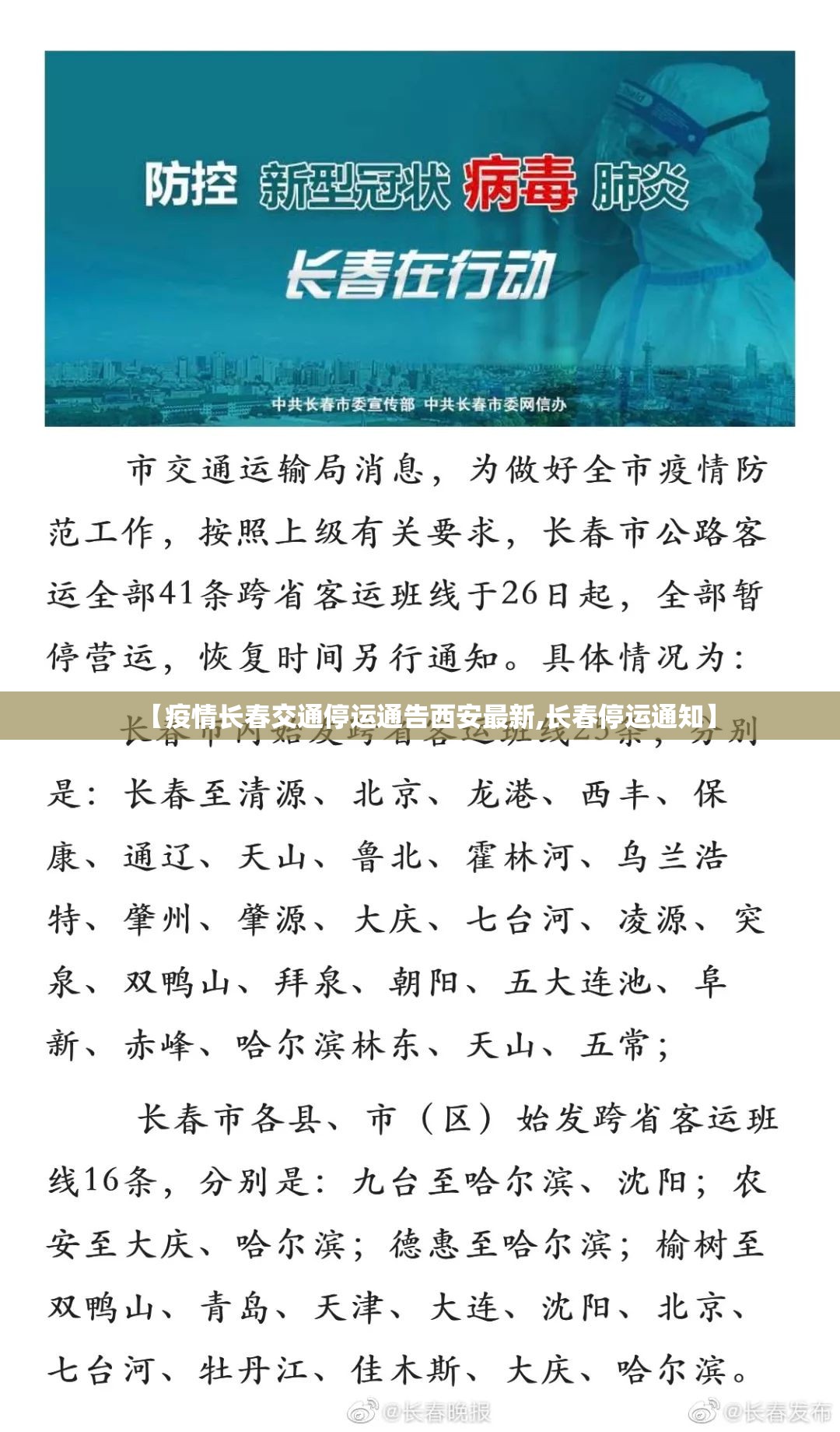 【疫情长春交通停运通告西安最新,长春停运通知】