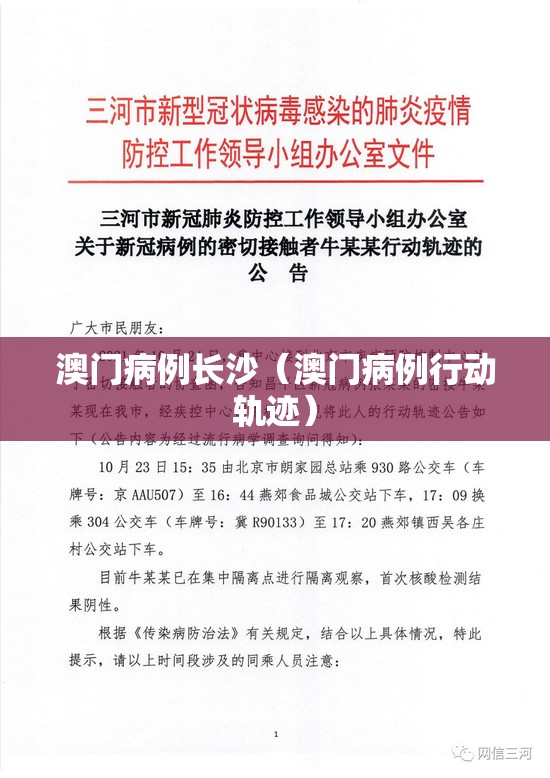 澳门病例长沙（澳门病例行动轨迹）