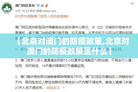 【北京对澳门的防疫政策,北京对澳门的防疫政策是什么】