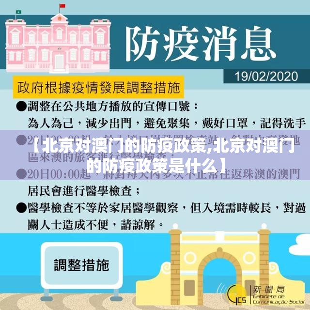 【北京对澳门的防疫政策,北京对澳门的防疫政策是什么】